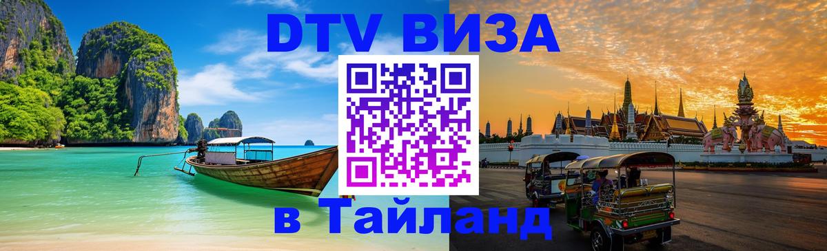 Destination Thailand Visa (DTV виза) 