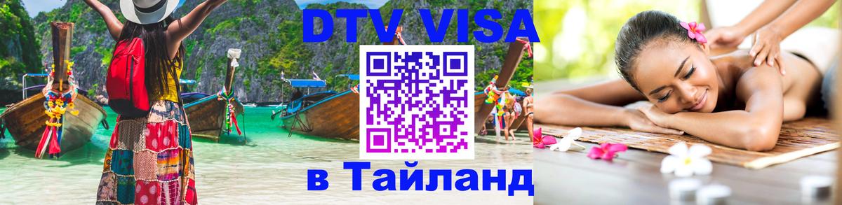 DTV Visa Thailand — прайс и условия, виза без дополнительных документов - Рязань  18.11.2025 