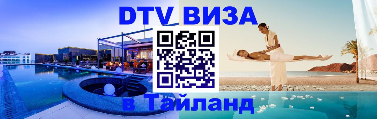 DTV Visa Thailand — прайс и условия, виза без дополнительных документов - Рязань  03.10.2025 